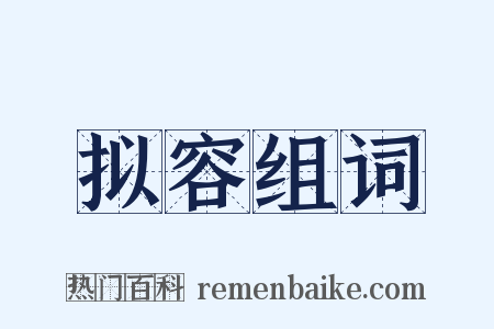 拟容组词是什么意思的图片